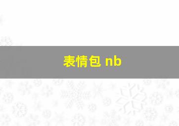 表情包 nb